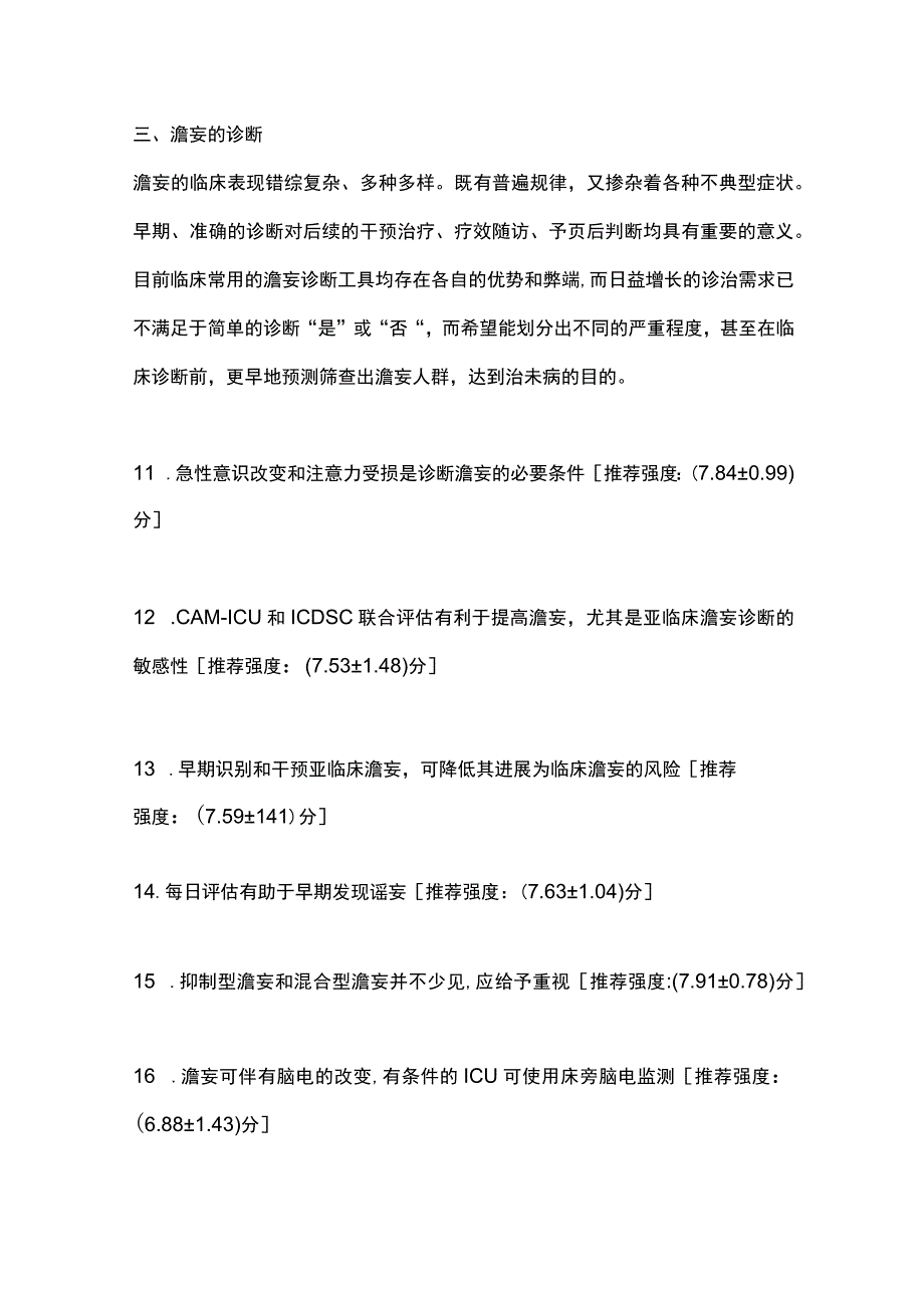 最新重症患者谵妄管理专家共识重点内容.docx_第3页