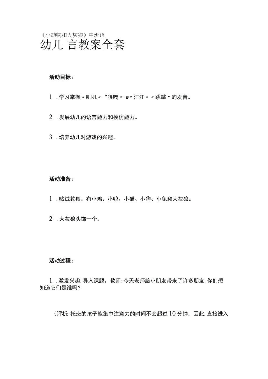 幼儿园《小动物和大灰狼》中班语言教案全套.docx_第1页