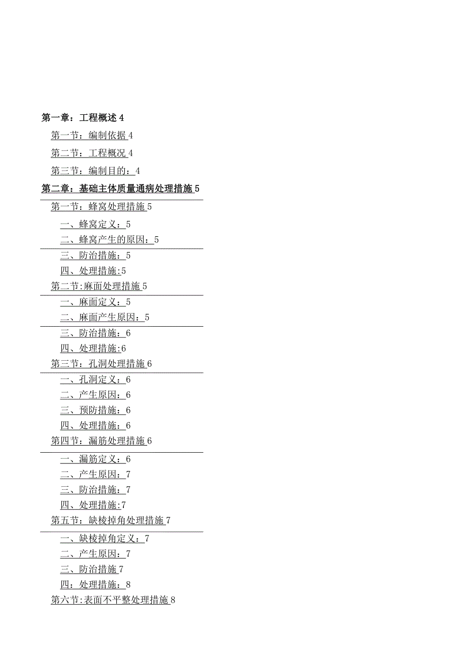 工程质量通病防治与缺陷修补专项施工方案.docx_第1页