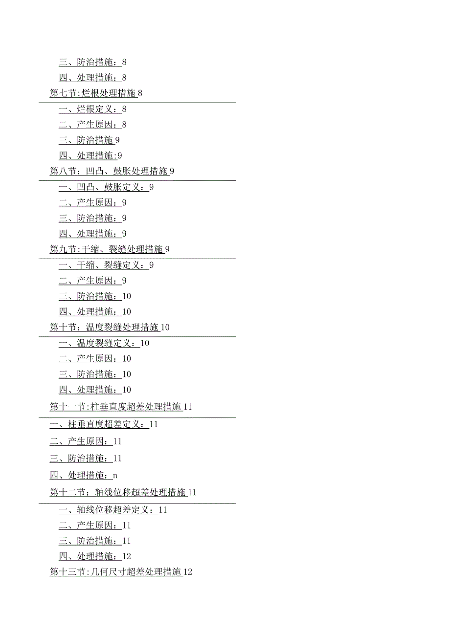 工程质量通病防治与缺陷修补专项施工方案.docx_第3页