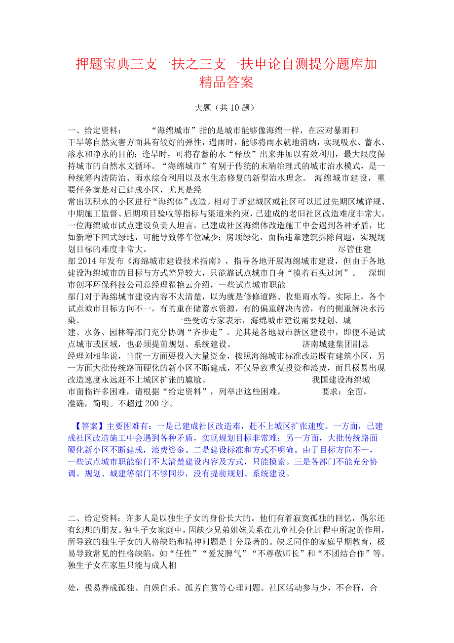 押题宝典三支一扶之三支一扶申论自测提分题库加精品答案.docx_第1页