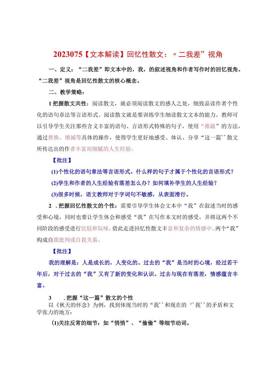 文本解读：回忆性散文：“二我差”视角.docx_第1页