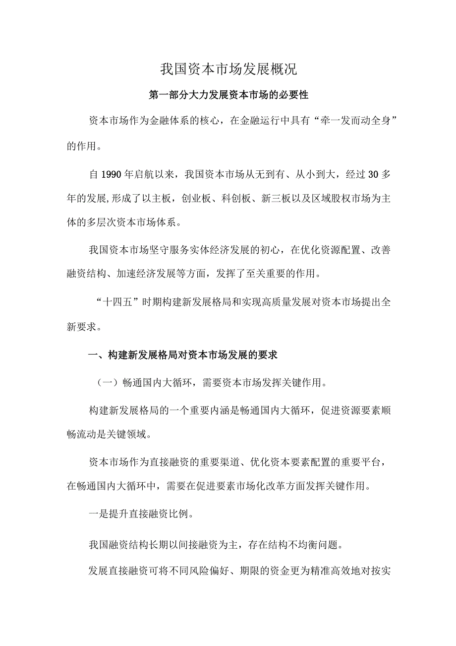 我国资本市场发展概况.docx_第1页