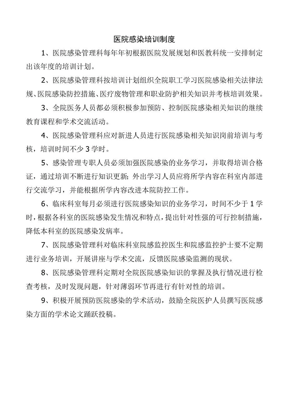 医院感染培训制度.docx_第1页