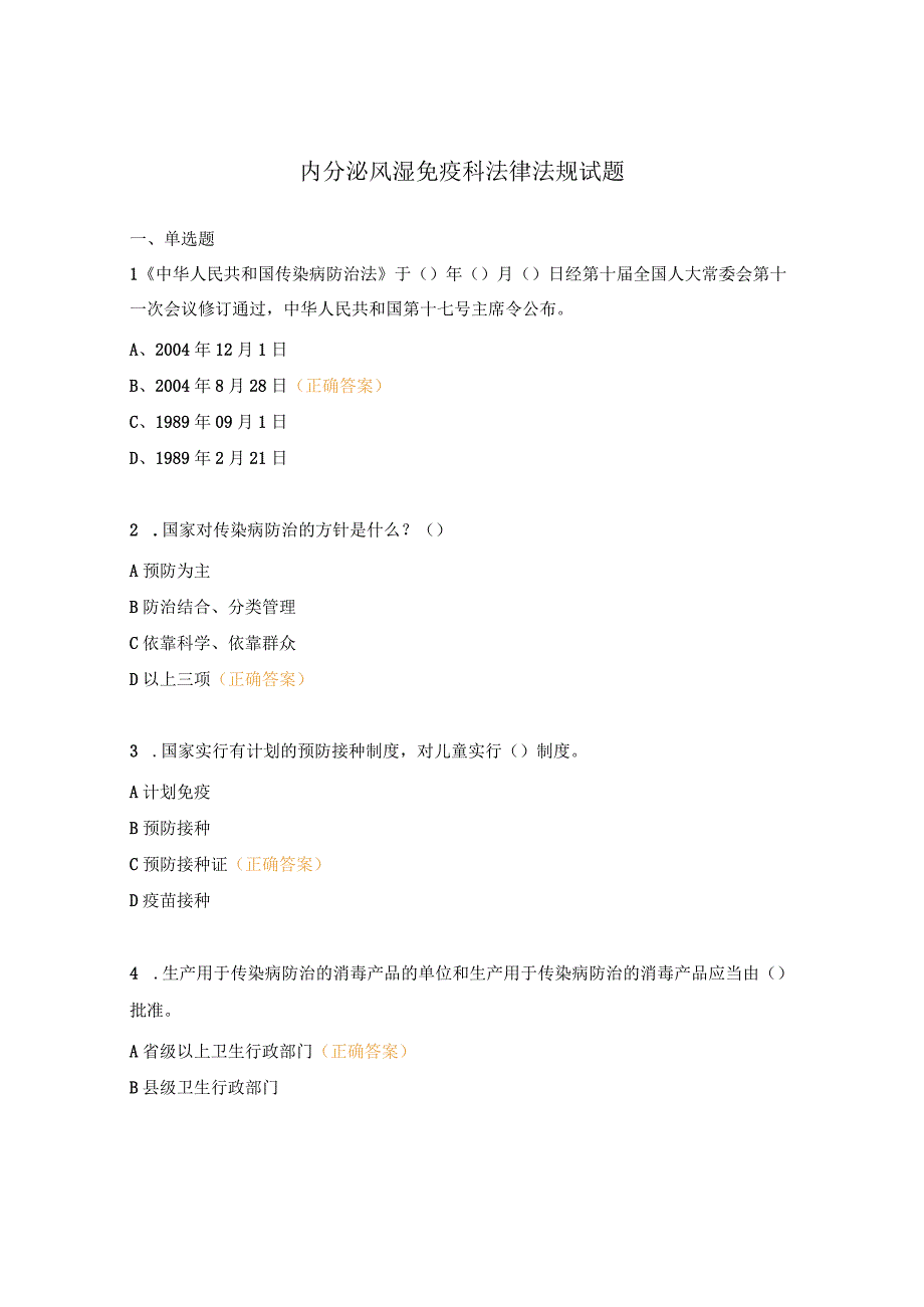 内分泌风湿免疫科法律法规试题.docx_第1页