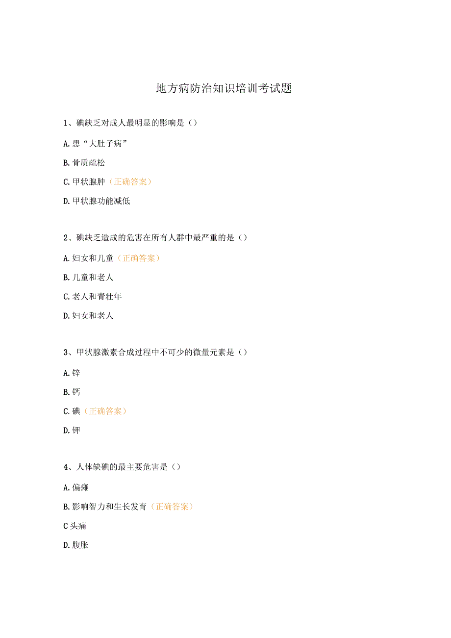 地方病防治知识培训考试题.docx_第1页