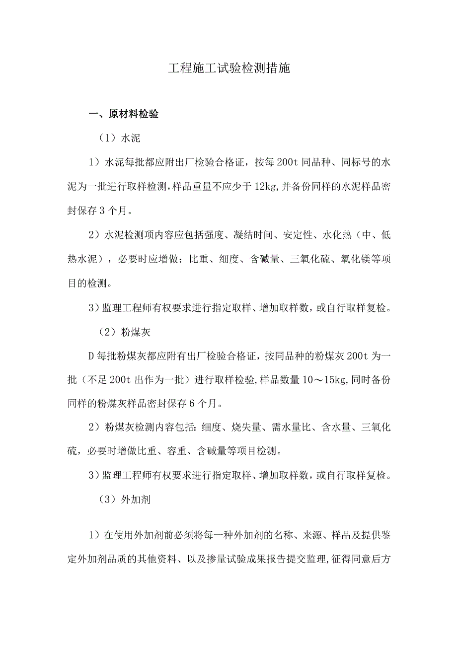 工程施工试验检测措施9.docx_第1页