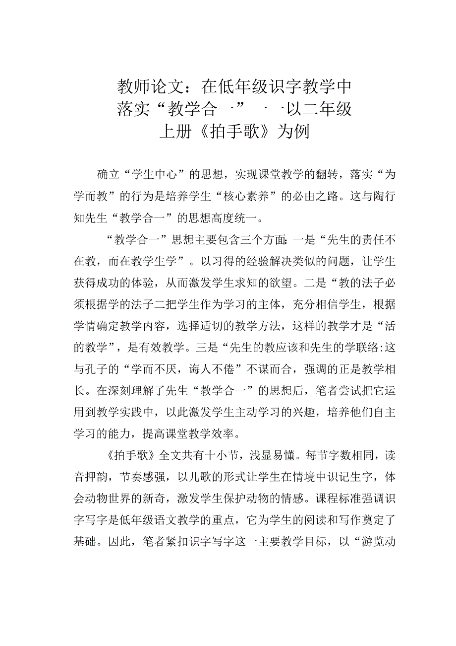 教师论文：在低年级识字教学中落实“教学合一”——以二年级上册《拍手歌》为例.docx_第1页