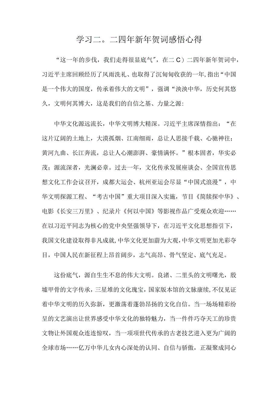 学习二〇二四年新年贺词感悟心得.docx_第1页