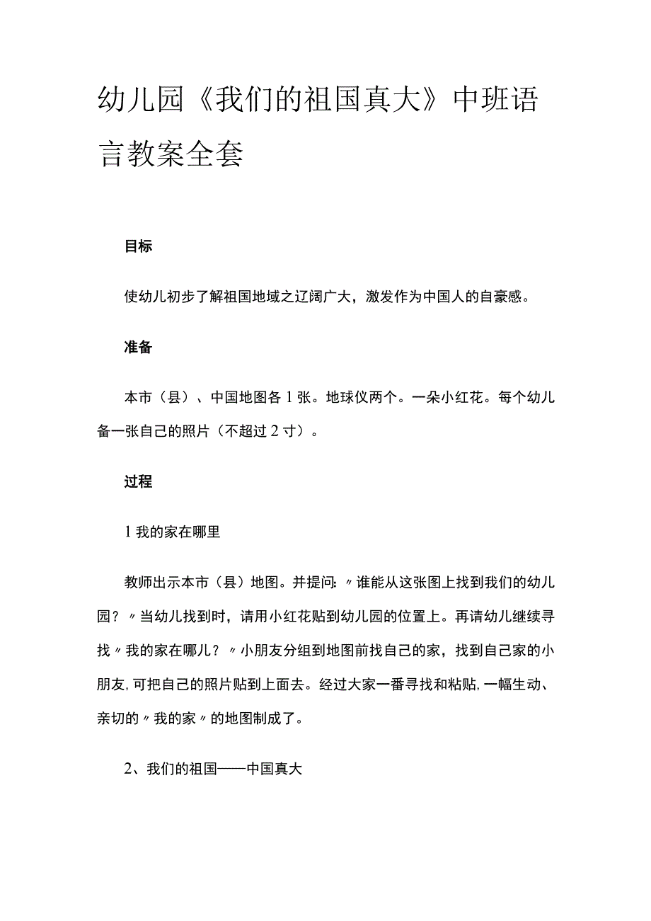 幼儿园《我们的祖国真大》中班语言教案全套.docx_第1页