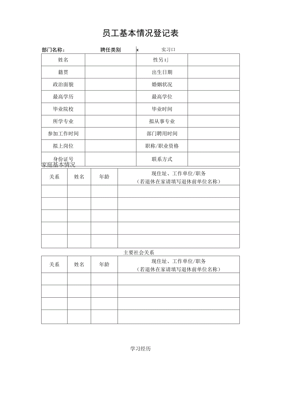 员工基本情况登记表.docx_第1页