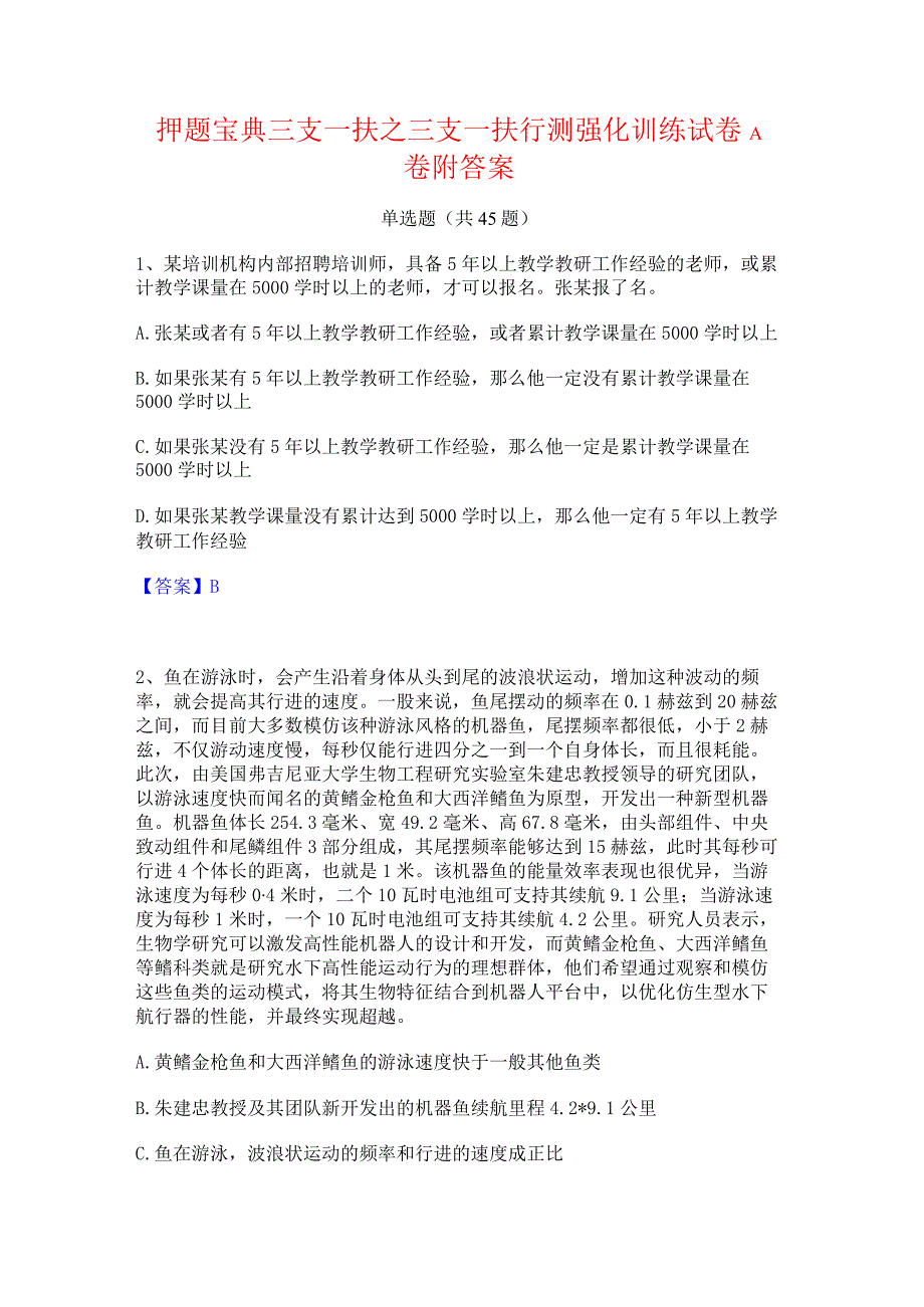 押题宝典三支一扶之三支一扶行测强化训练试卷A卷附答案.docx_第1页