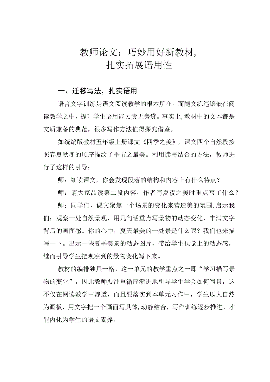 教师论文：巧妙用好新教材扎实拓展语用性.docx_第1页