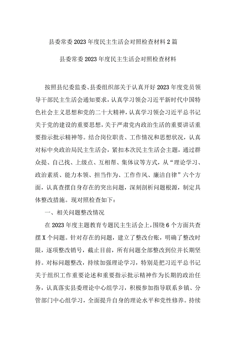 县委常委2023年度民主生活会对照检查材料2篇.docx_第1页