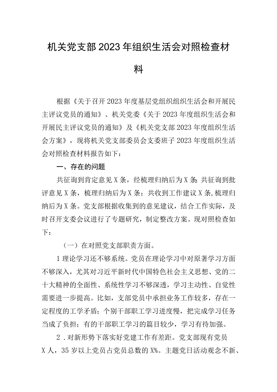 机关党支部2023年组织生活会对照检查材料.docx_第1页