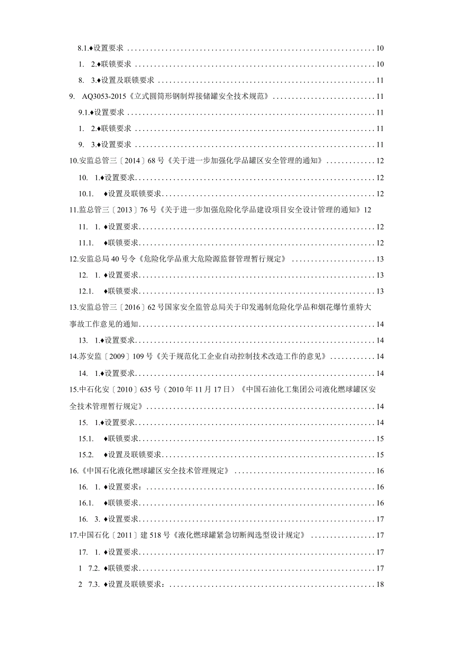 如何设置DCS和SIS系统罐区液位和紧急切断阀的报警和连锁.docx_第2页