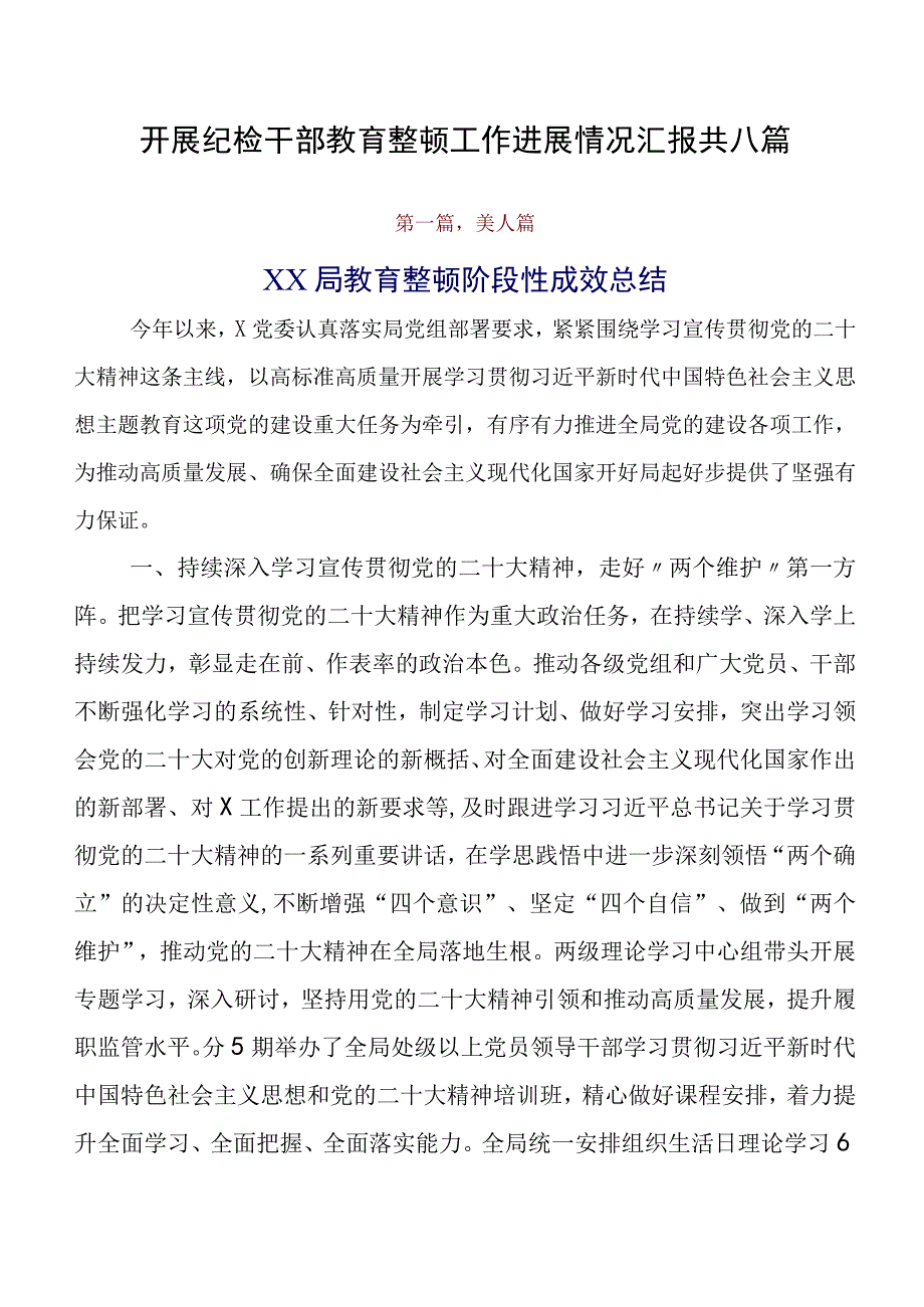 开展纪检干部教育整顿工作进展情况汇报共八篇.docx_第1页