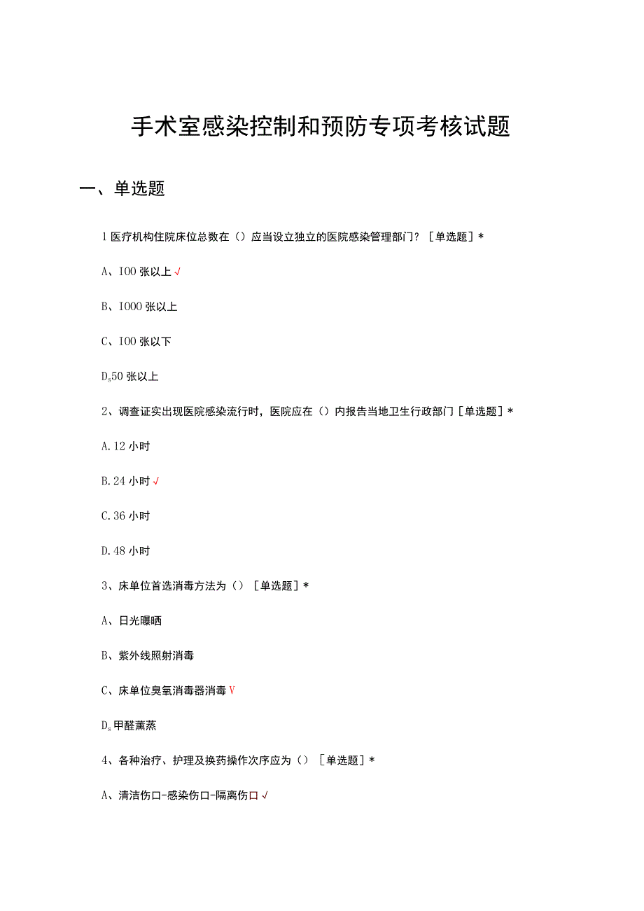 手术室感染控制和预防专项考核试题及答案.docx_第1页