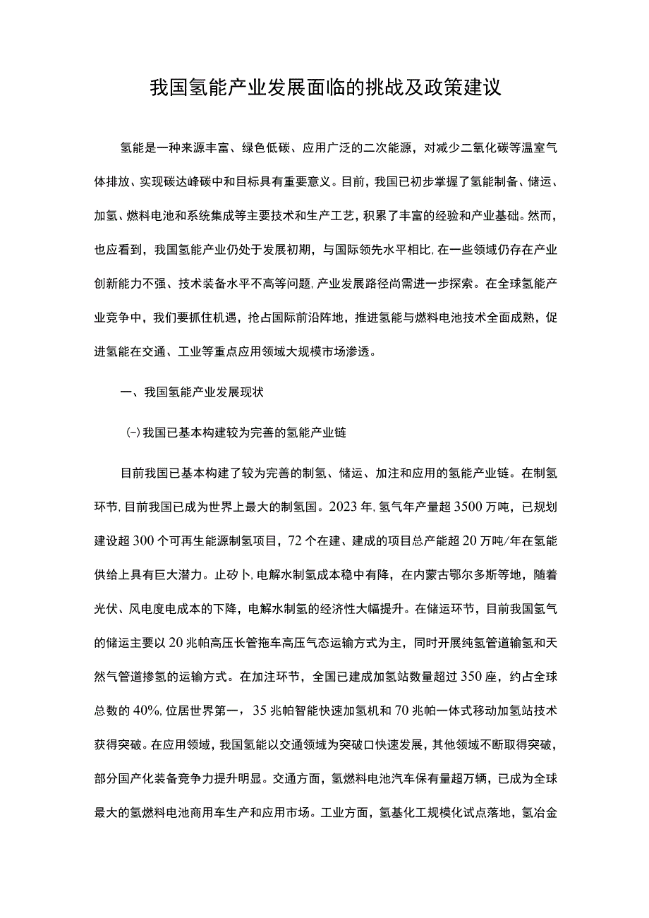 我国氢能产业发展面临的挑战及政策建议.docx_第1页