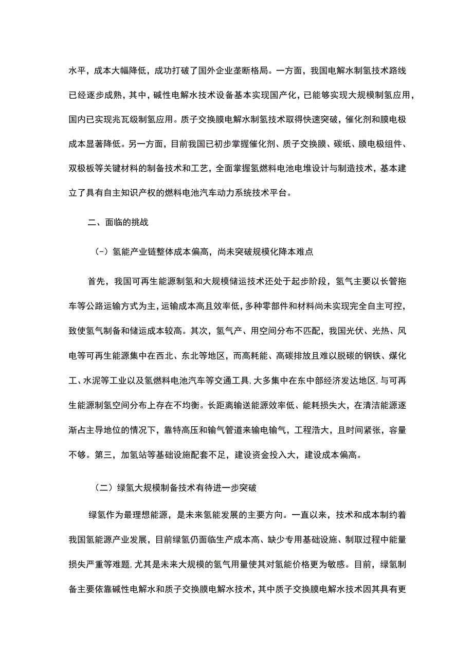 我国氢能产业发展面临的挑战及政策建议.docx_第3页