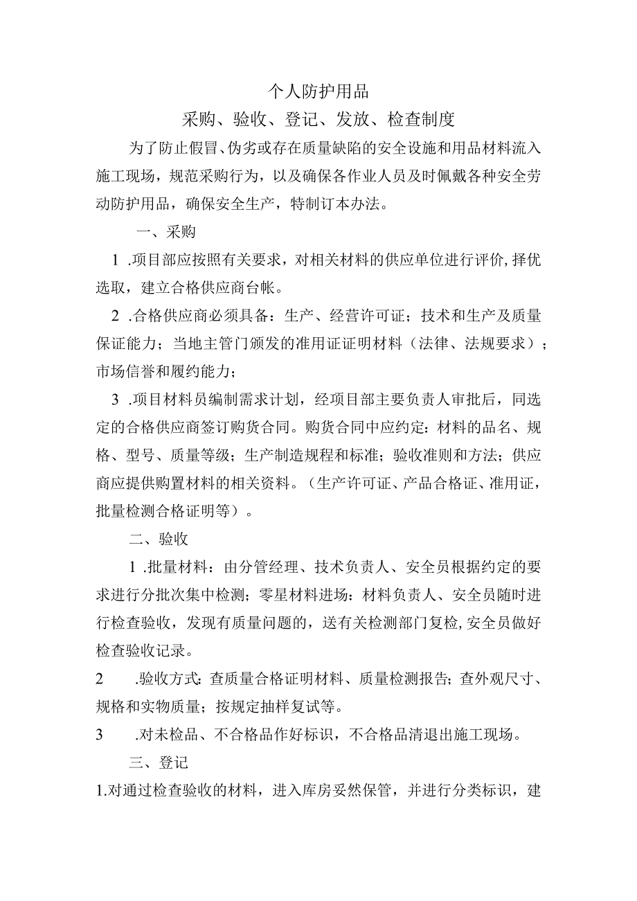 文体活动中心建设项目个人防护用品采购、验收、登记、发放、检查制度.docx_第1页