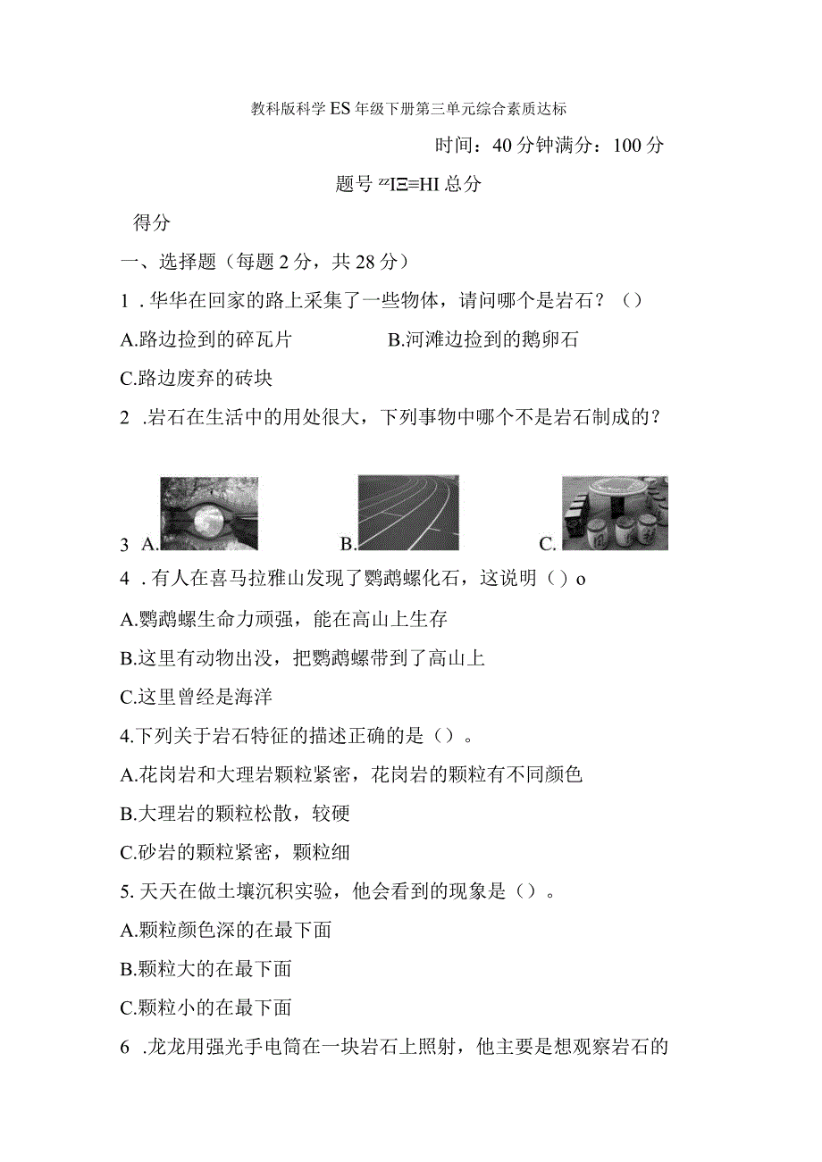 教科版科学四年级下册第三单元 综合素质达标检测含答案.docx_第1页