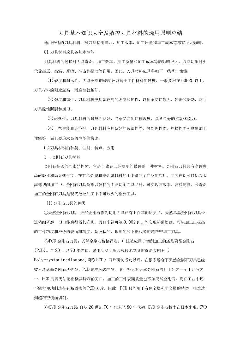 刀具基本知识大全及数控刀具材料的选用原则总结.docx_第1页