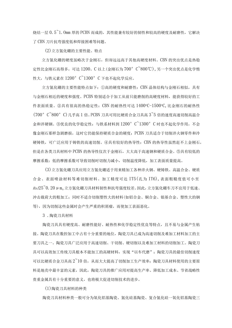 刀具基本知识大全及数控刀具材料的选用原则总结.docx_第3页