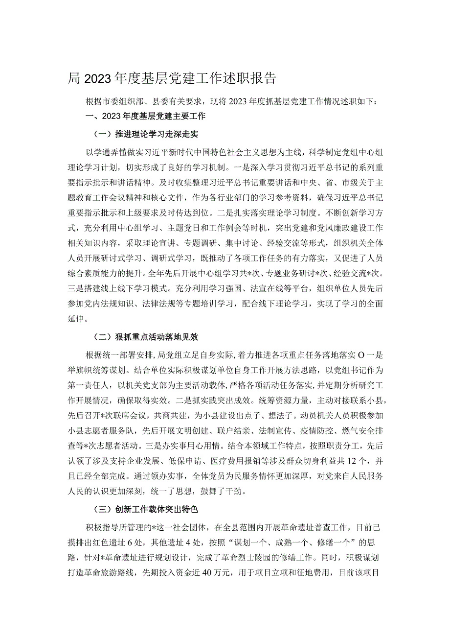 局2023年度基层党建工作述职报告.docx_第1页