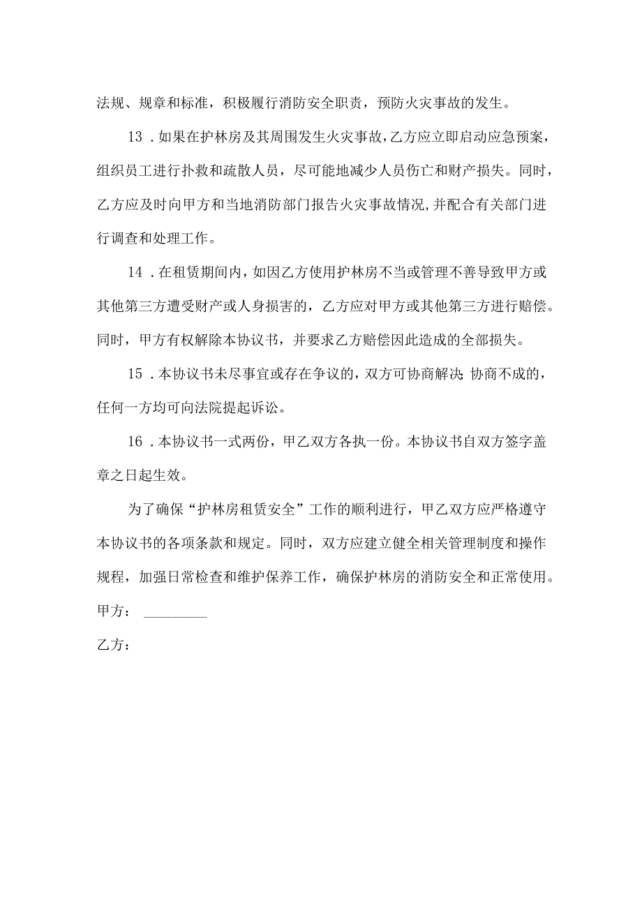 护林房租赁安全协议书范本.docx_第3页