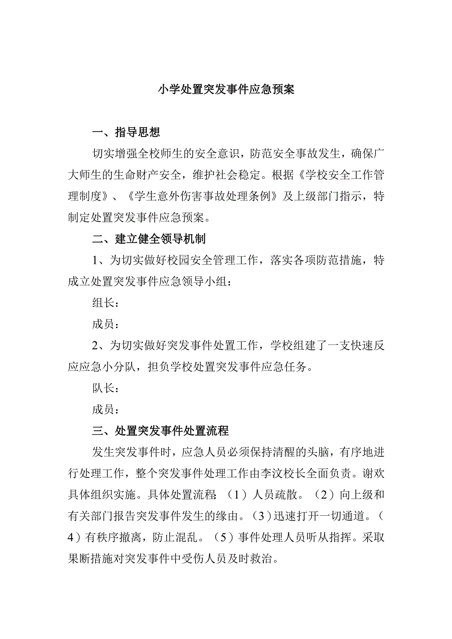 小学处置突发事件应急预案.docx_第1页