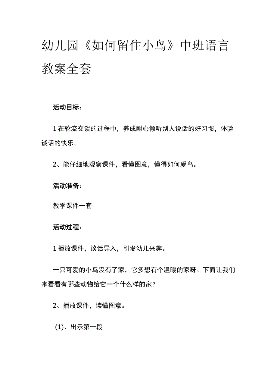 幼儿园《如何留住小鸟》中班语言教案全套.docx_第1页