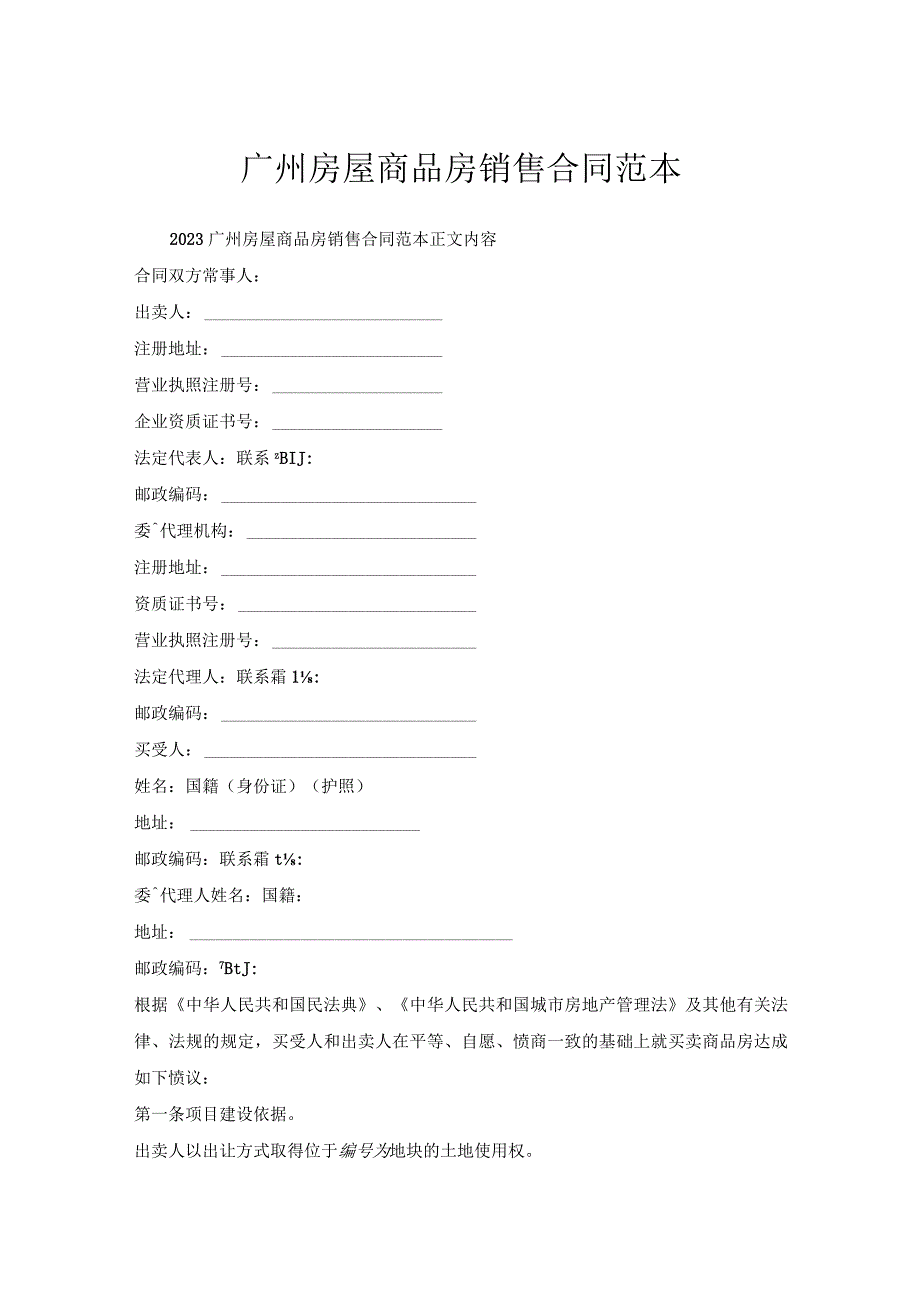 广州房屋商品房销售合同范本.docx_第1页