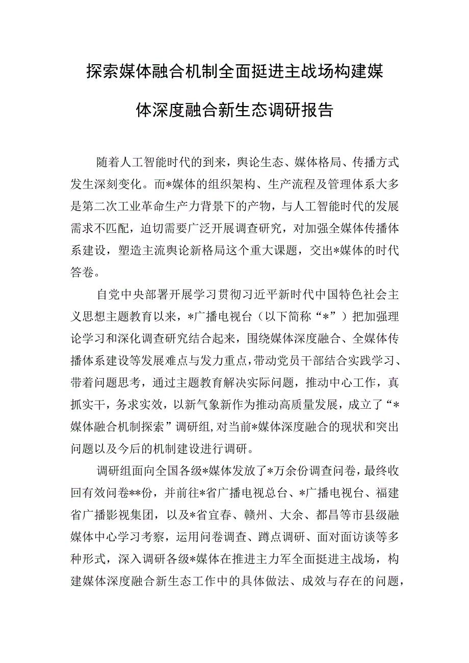 探索媒体融合机制全面挺进主战场构建媒体深度融合新生态调研报告.docx_第1页