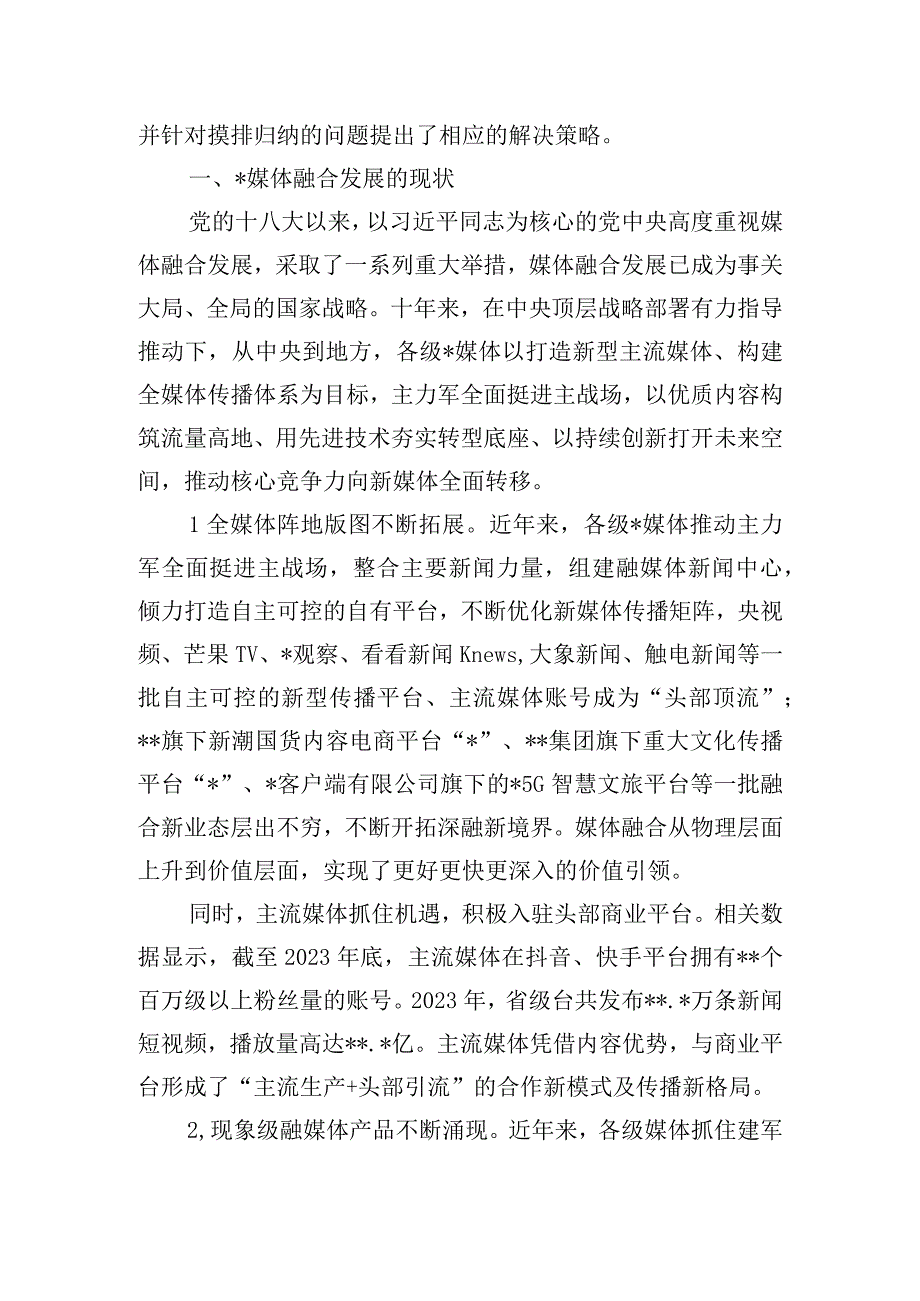 探索媒体融合机制全面挺进主战场构建媒体深度融合新生态调研报告.docx_第2页