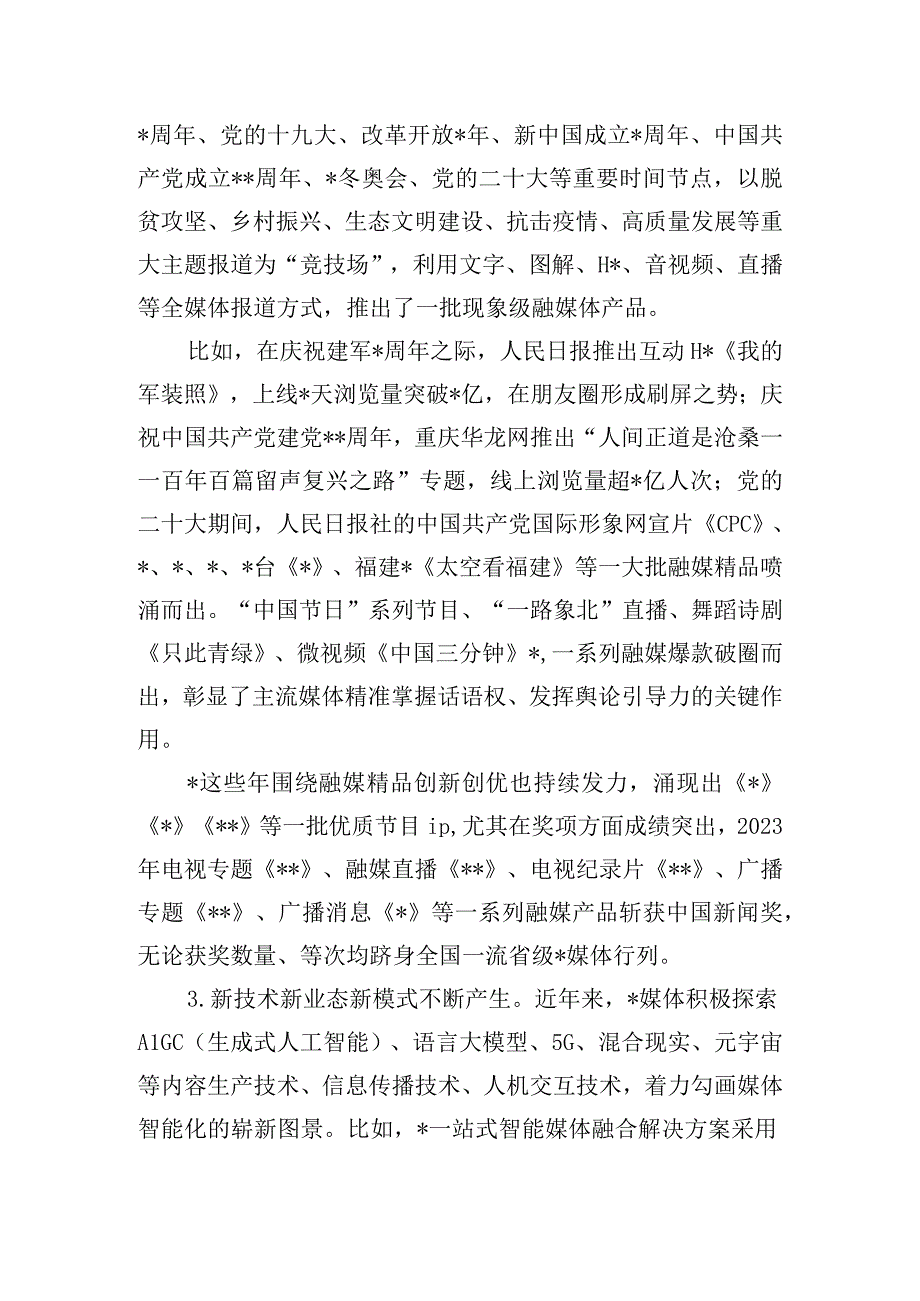 探索媒体融合机制全面挺进主战场构建媒体深度融合新生态调研报告.docx_第3页