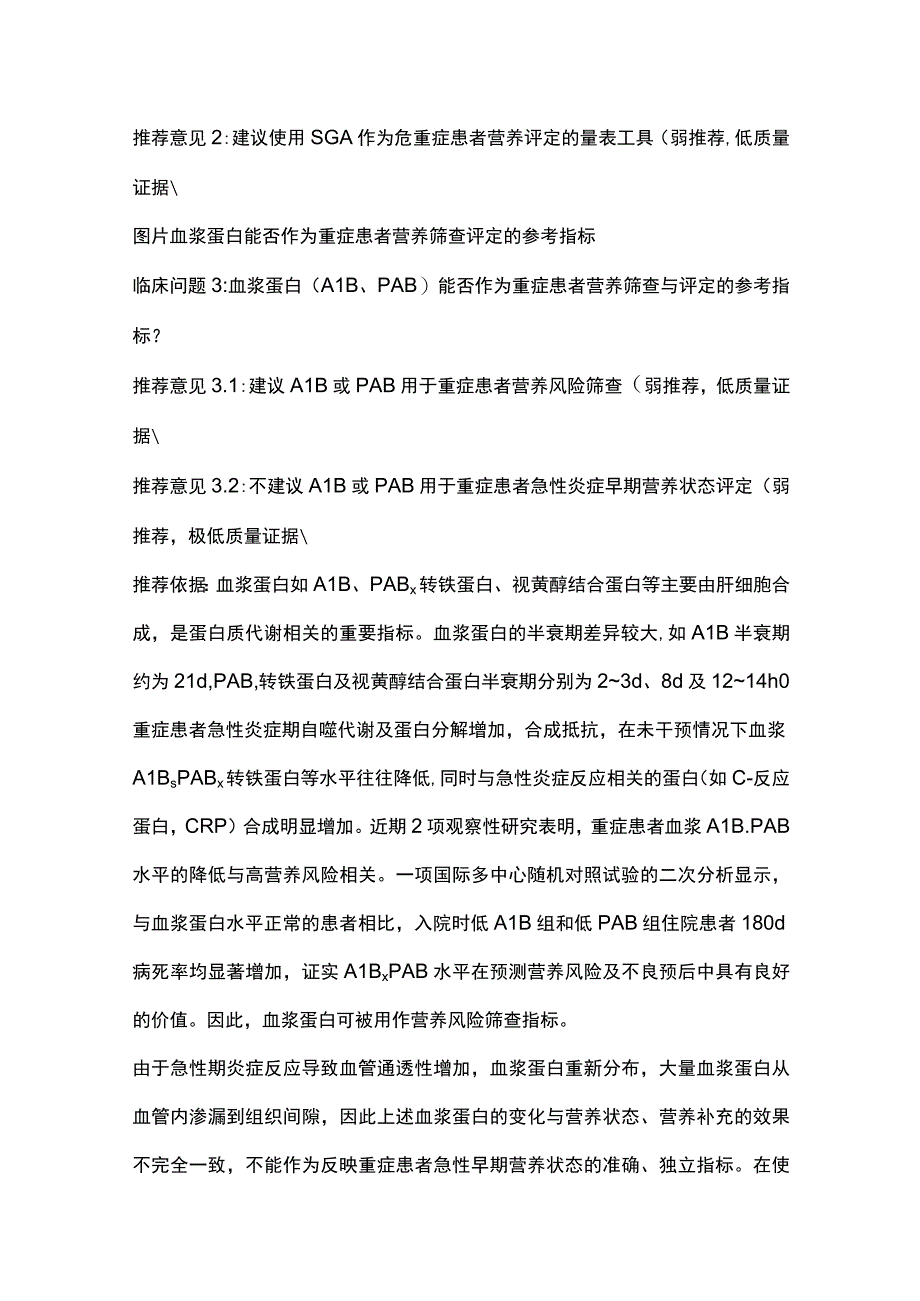 最新：中国成人ICU患者营养评估与监测临床实践指南2023（完整版）.docx_第3页