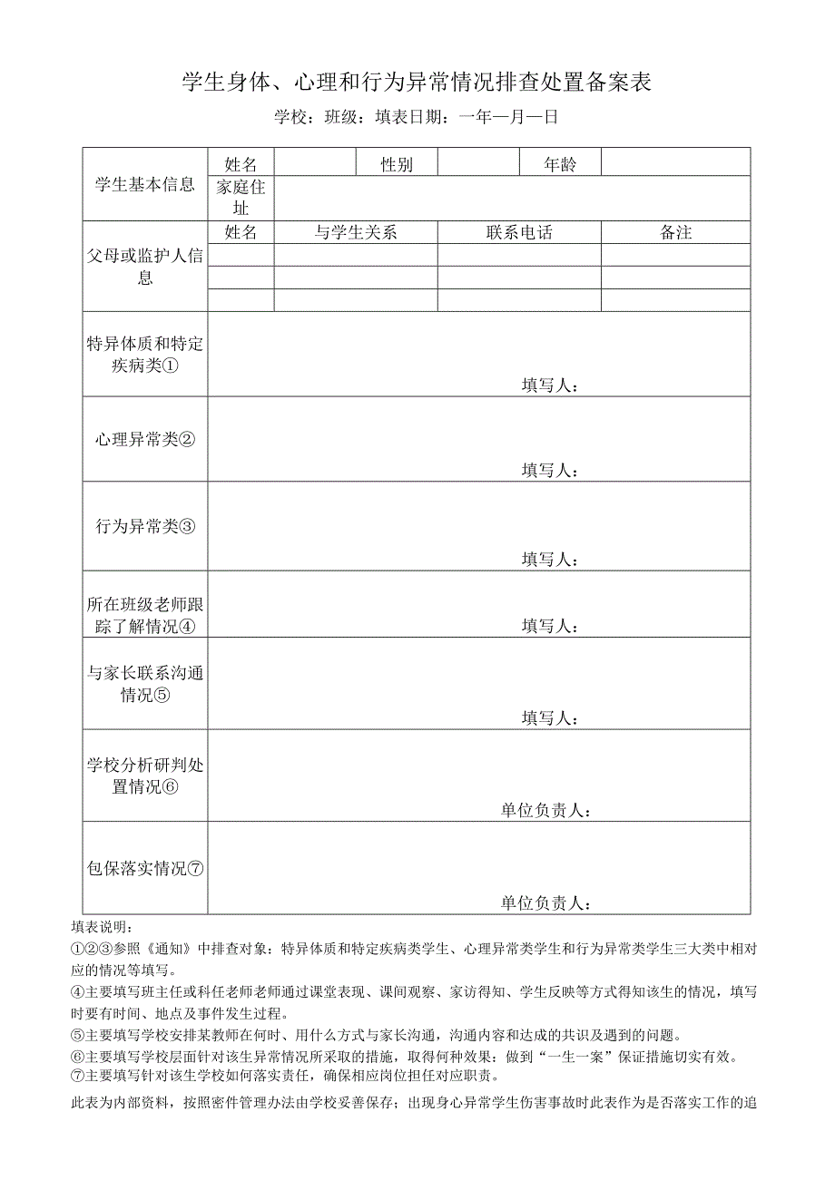 学生身体、心理和行为异常情况排查处置备案表.docx_第1页