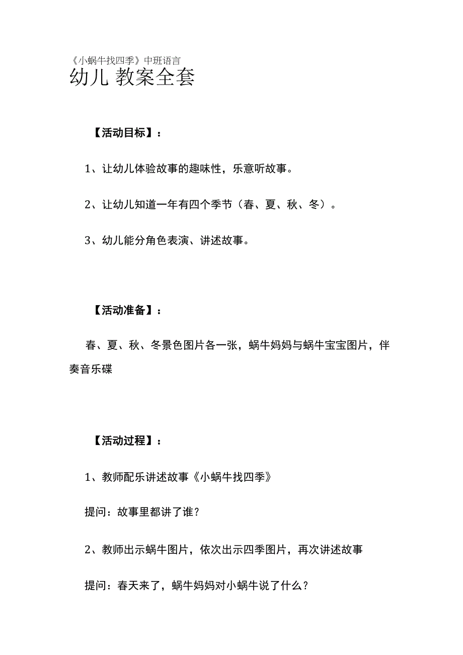 幼儿园《小蜗牛找四季》中班语言教案全套.docx_第1页