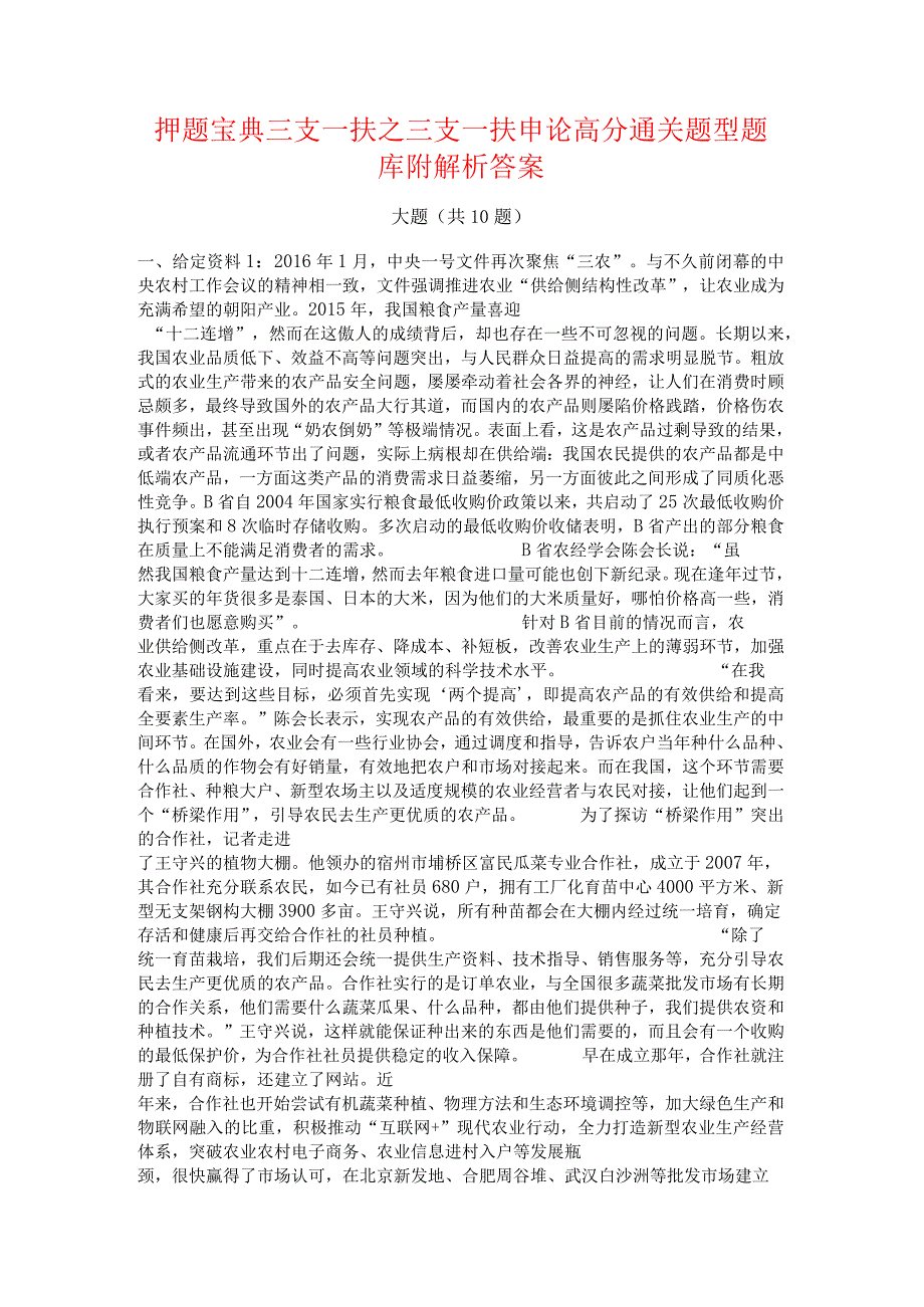 押题宝典三支一扶之三支一扶申论高分通关题型题库附解析答案.docx_第1页