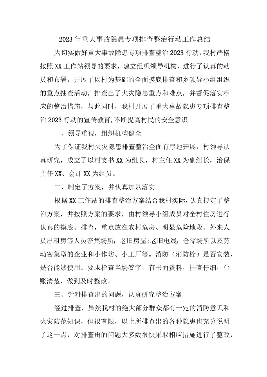 国企单位开展2023年《重大事故隐患专项排查整治行动》工作总结 汇编5份.docx_第1页