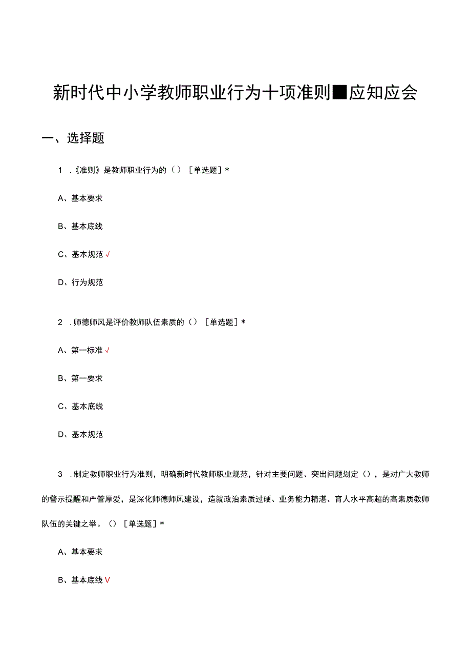 新时代中小学教师职业行为十项准则-应知应会考试试题及答案.docx_第1页