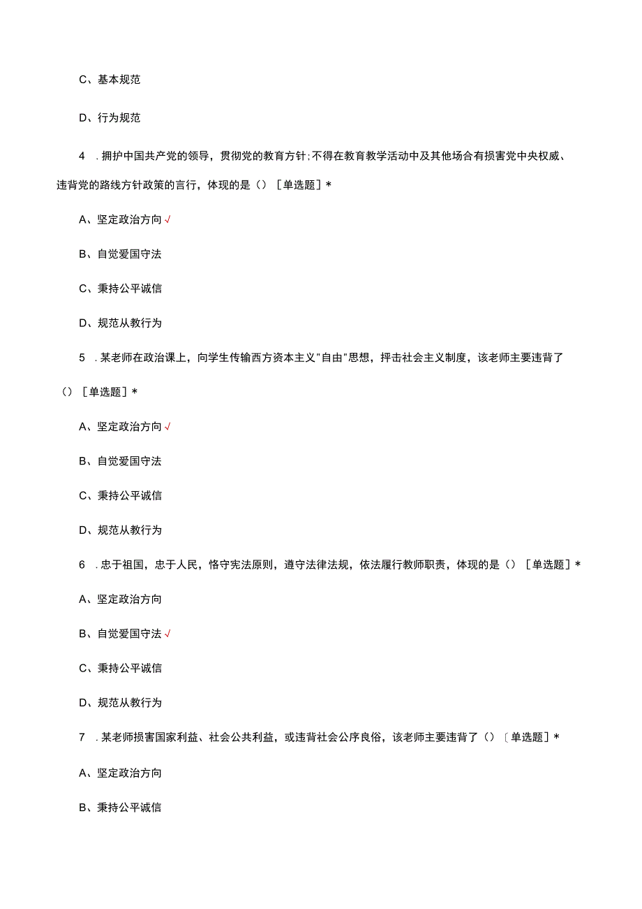 新时代中小学教师职业行为十项准则-应知应会考试试题及答案.docx_第2页