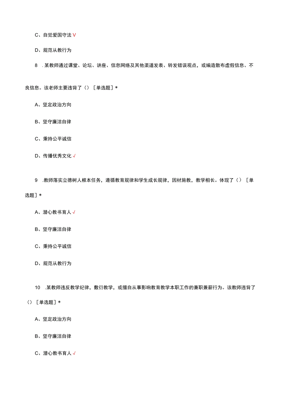 新时代中小学教师职业行为十项准则-应知应会考试试题及答案.docx_第3页