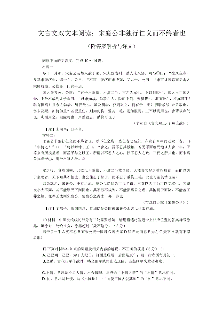 文言文双文本阅读：宋襄公非独行仁义而不终者也（附答案解析与译文）.docx_第1页