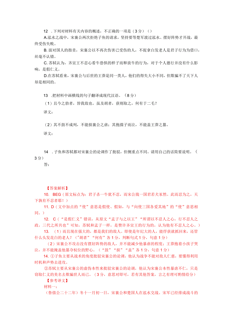 文言文双文本阅读：宋襄公非独行仁义而不终者也（附答案解析与译文）.docx_第2页