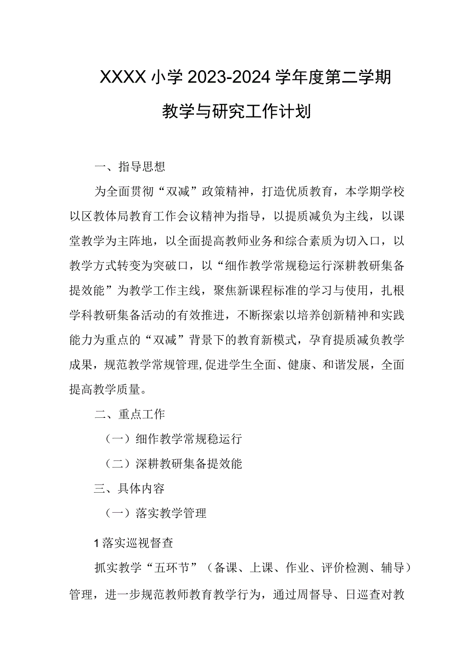 小学2023-2024学年度第二学期教学与研究工作计划.docx_第1页