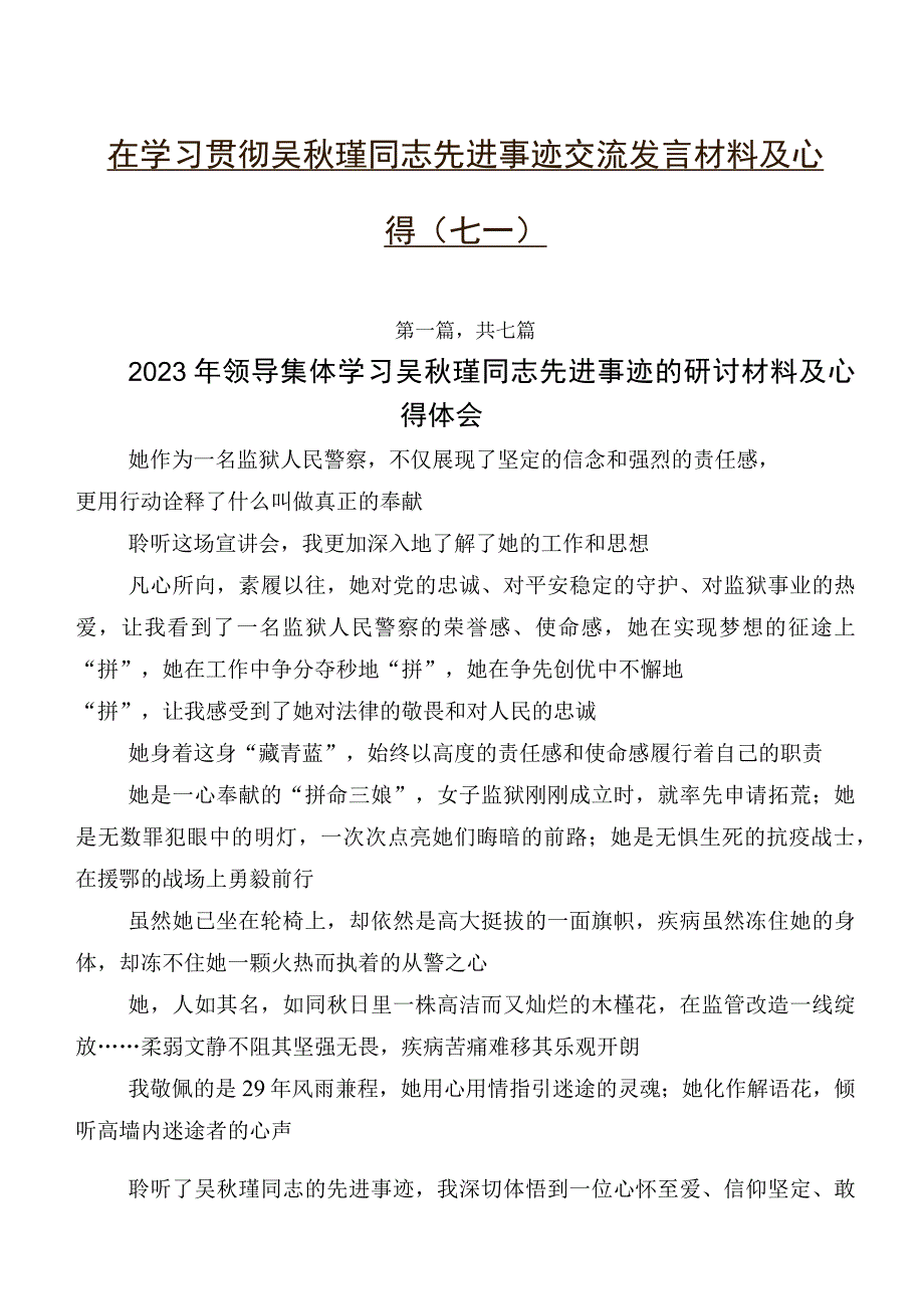 在学习贯彻吴秋瑾同志先进事迹交流发言材料及心得（七篇）.docx_第1页