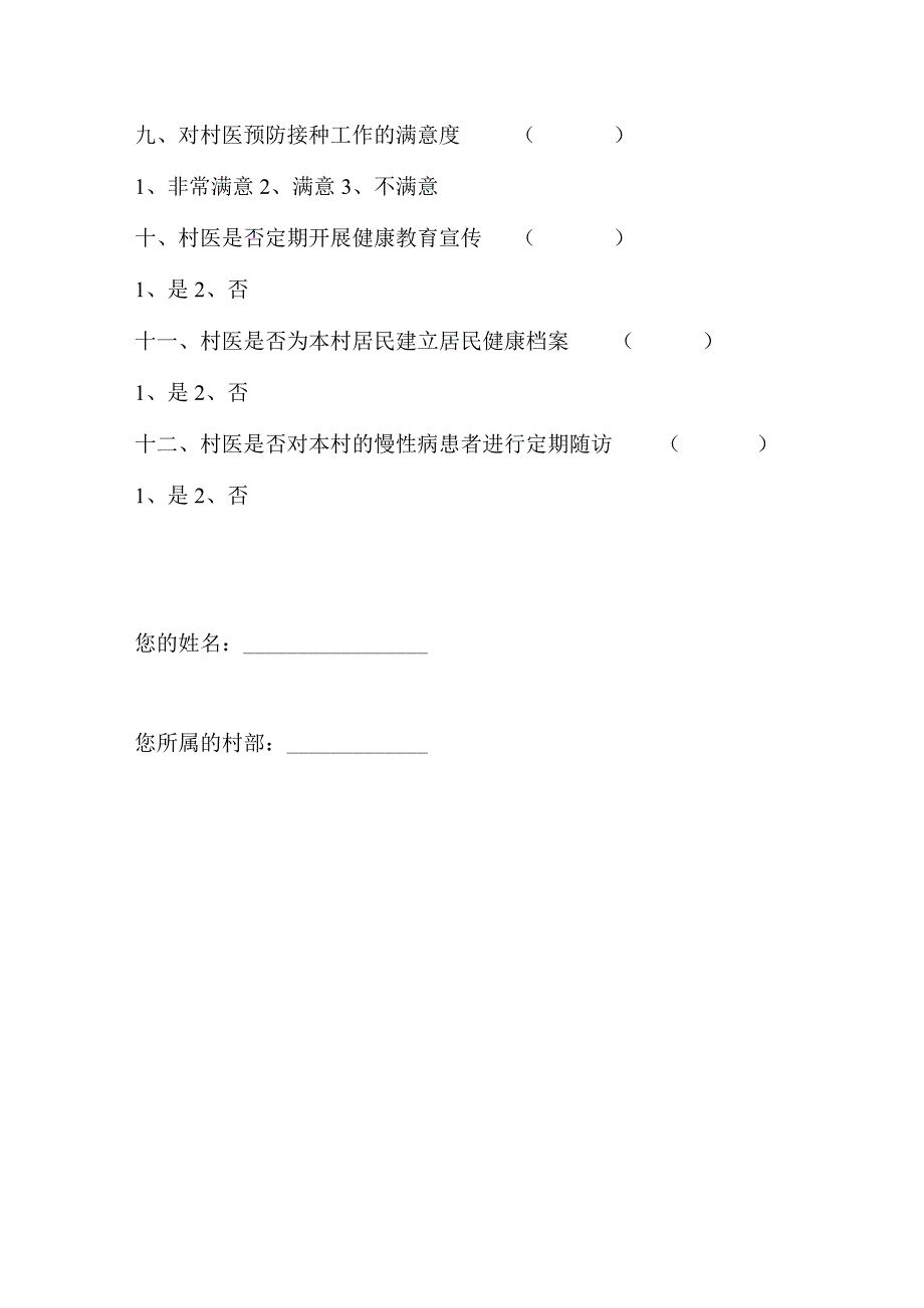 居民对村卫生室建设及村医满意情况的问卷调查.docx_第2页