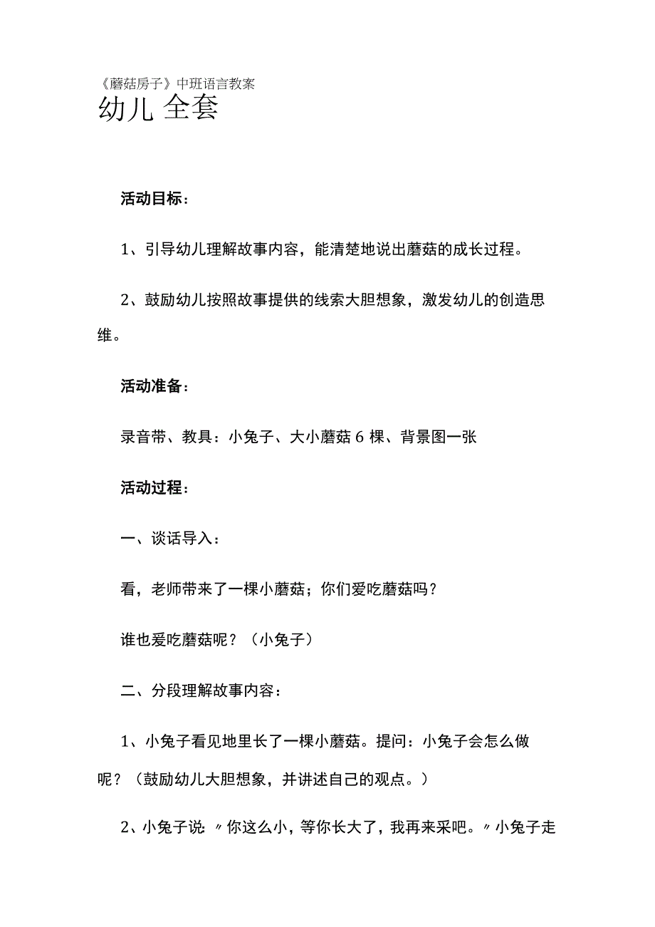 幼儿园《蘑菇房子》中班语言教案全套.docx_第1页